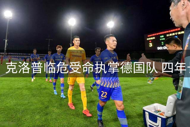 克洛普临危受命执掌德国队 四年长约剑指2030世界杯