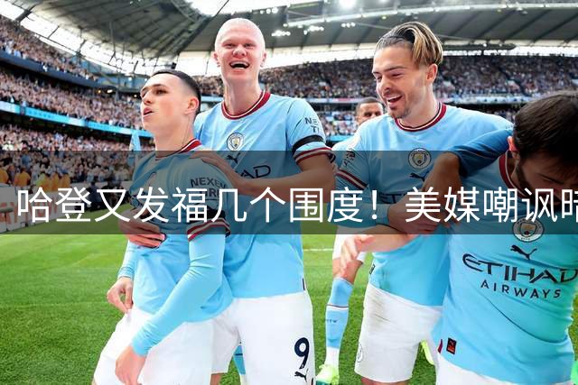 哈登又发福几个围度！美媒嘲讽暗示骑士生涯存疑 美记：体能隐患巨大