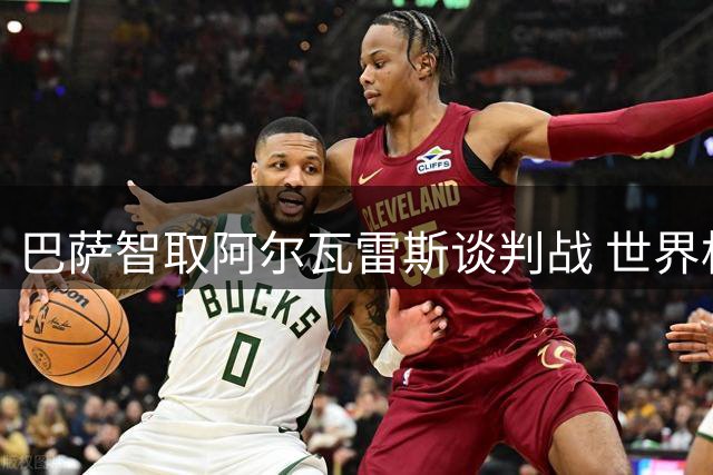 巴萨智取阿尔瓦雷斯谈判战 世界杯表现成压价关键砝码